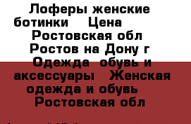 Лоферы женские (ботинки) › Цена ­ 1 000 - Ростовская обл., Ростов-на-Дону г. Одежда, обувь и аксессуары » Женская одежда и обувь   . Ростовская обл.